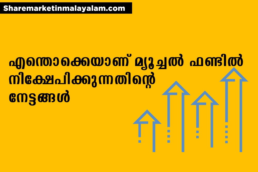 എന്തൊക്കെയാണ് മ്യൂച്വൽ ഫണ്ടുകളിൽ നിക്ഷേപിക്കുന്നതിന്റെി നേട്ടങ്ങൾ?